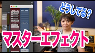 MasterBusで何をすれば良いの？波形と音でわかるマスタリングテクニック！わーだー専門学校じゃねぇよ～作曲家のためのエンジニアリング～【DTM DAW 宅録】