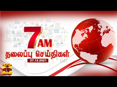 காலை 7 மணி தலைப்புச் செய்திகள் (27/12/2021) | Morning Headlines | Thanthi TV