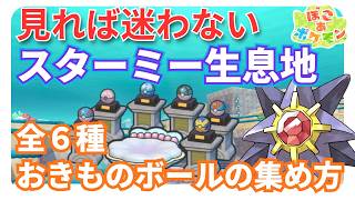 【ぽこあポケモン】「おきものボール」全６種の場所解説 ｜スターミー生息地 【うみぞこの街】