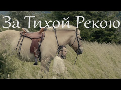 За тихой рекою - песня до слез!