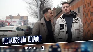 Բացահայտված գործեր/Bacahaytvac gorcer/ Սերիա 3
