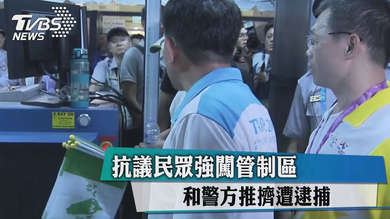 抗議民眾強闖管制區 和警方推擠遭逮捕