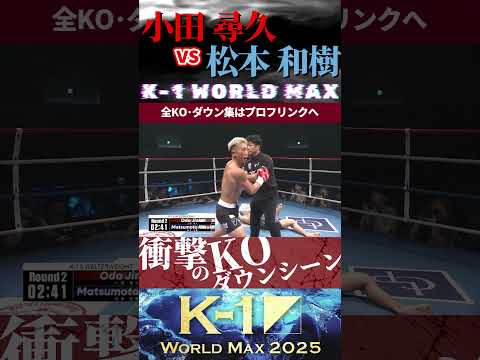【K-1 WORLD MAX】(マッスル・タンク)小田 尋久 vs 松本 和樹 KOシーン/next 10.25.Krush.181 チケット好評発売中!!