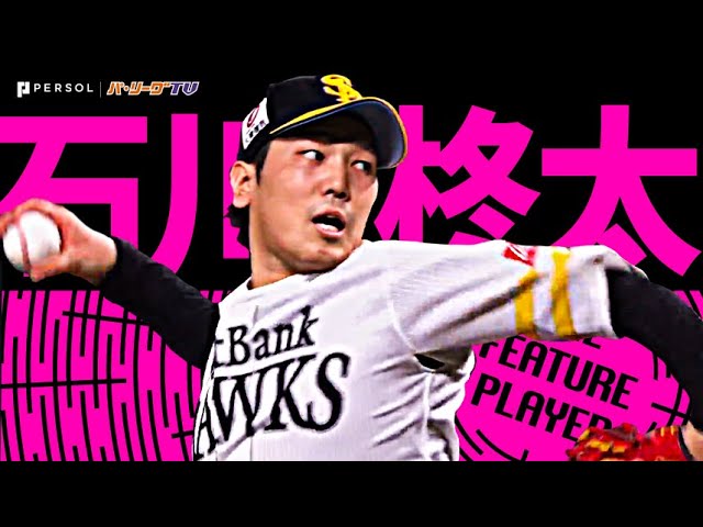 石川柊太『勝利への渇望…史上88人目のノーヒットノーラン達成！』《THE FEATURE PLAYER》