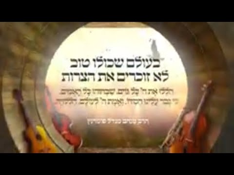 הלל • בעולם שכולו טוב לא זוכרים את הצרות •