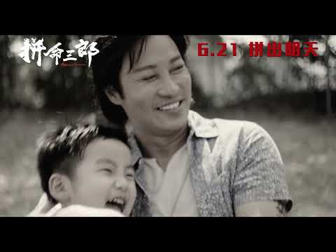 《拼命三郎》預告片：官方預告