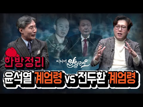 전두환 계엄령 vs 윤석열 계엄령, 쿠데타와 계엄의 역사