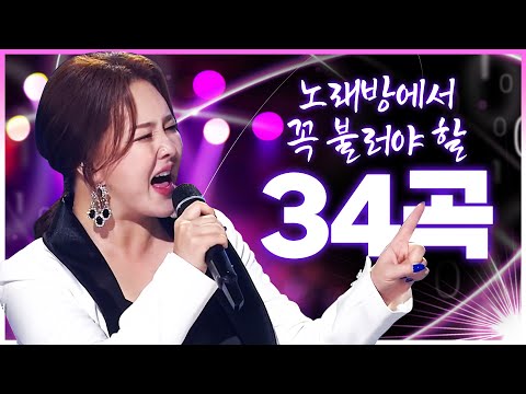 노래방에서 꼭 불러야 할 BEST 34곡 #장윤정 #금잔디 #송가인