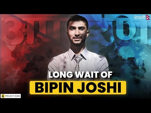 Bipin Joshi: What Happened That Day? | Project Kura