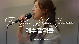 예수 닮기를 To Be Like Jesus - 마커스워십 𝑳𝒊𝒗𝒆 𝑪𝒍𝒊𝒑 | A Key