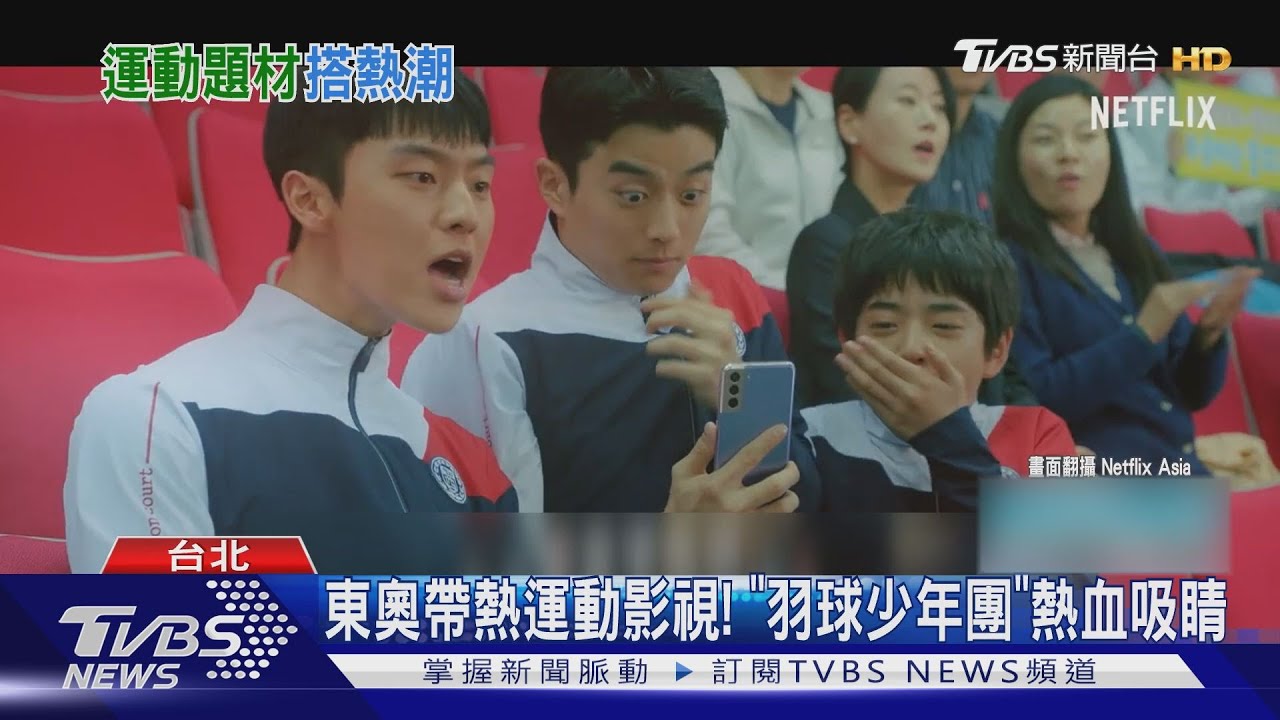 東奧帶熱運動片！　《羽球少年團》《乒乓少女大逆襲》吸睛