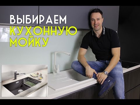 Выбираем идеальную мойку для КУХНИ