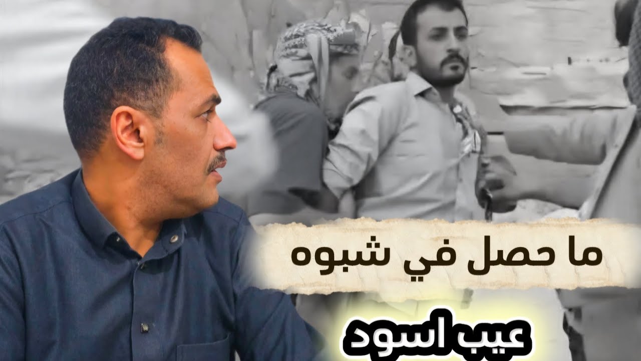 مايحصل في شبوه عيب اسود  وسيأخذ الجميع جزاءهم  