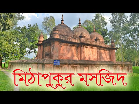 মিঠাপুকুর মসজিদ