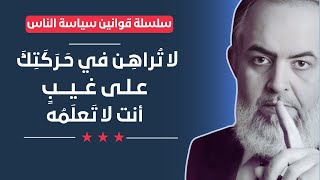 صورة 🔴 لا تُراهن على غيب أنت لا تعلمه | قوانين سياسة الناس (5) | حازم صلاح أبوإسماعيل