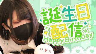 誕生日スペシャル生ライブ2026！詩人さんを祝ってね！の配信！【詩人さん】