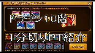 【サマナーズウォー実況】ドラゴン１０階１分切ったので、ＰＴ紹介します！！