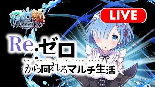 【グラサマ】20:00〜 グラサマ新規さんマルチしましょう！なんでも質問コーナー