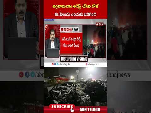 ఉగ్రవాదులను అరెస్ట్ చేసిన రోజే ఈ పేలుడు ఎందుకు జరిగింది..#delhibombblast  #delhiredfortnews #abn Teluguvoice