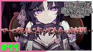【悪魔実況者】マーゴさんに占ってもらったらどうなっちゃうんだろー？　魔法少女ノ魔女裁判　実況プレイ　第11魔　(ネタバレあり)