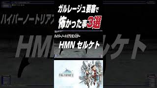 FF11の有名な狩場であった【ガルレージュ要塞】で当時 怖かった事3選 #shorts