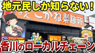 【知らないと損】香川の大人気ローカルチェーン10選|丸亀製麺は香川発祥じゃない!?【ゆっくり解説】