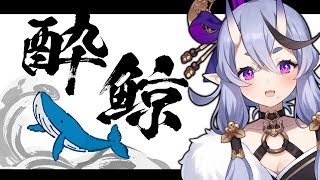 【 晩酌配信 #19  】特別純米酒 酔鯨【 竜胆尊 / にじさんじ 】のサムネイル