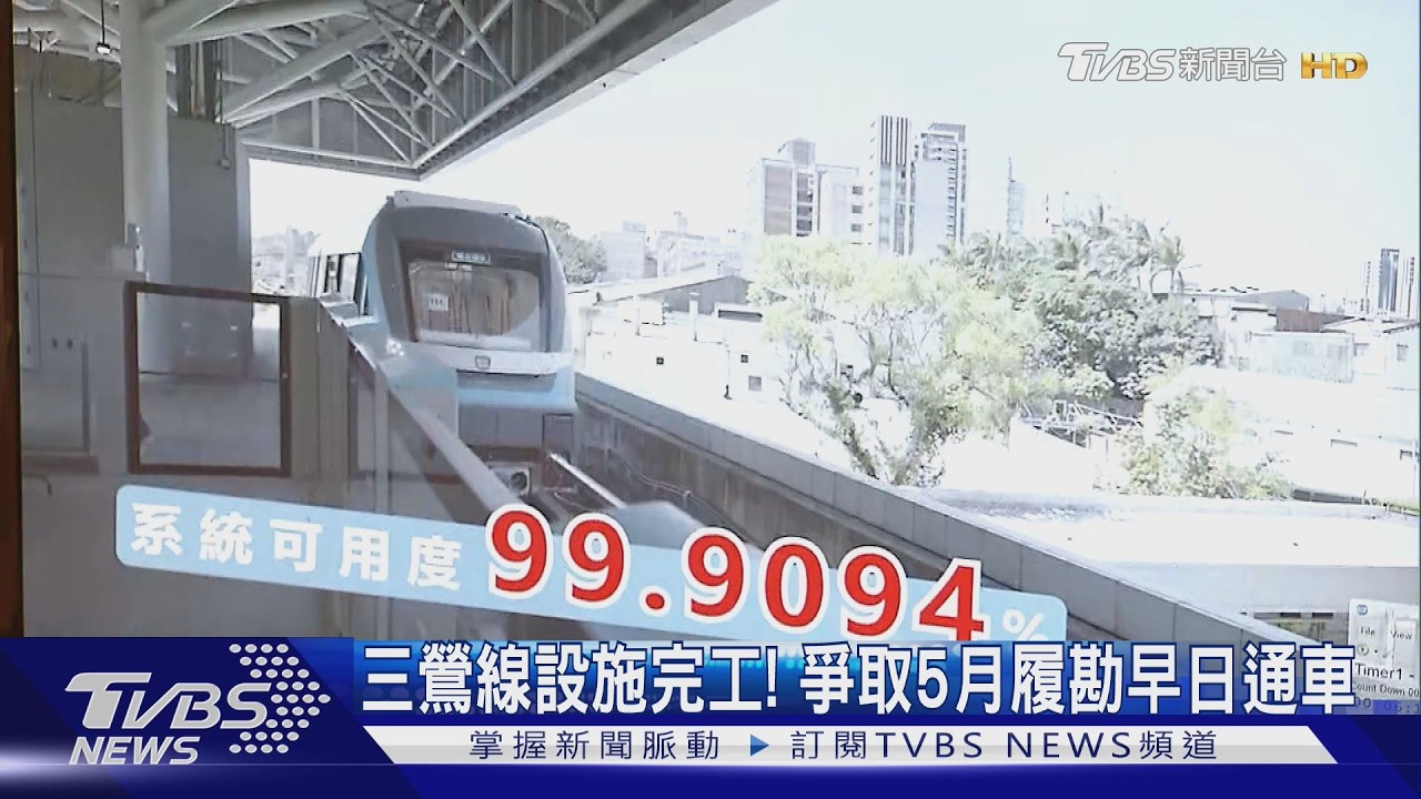 影音／三鶯線拚通車！ 新北捷運里程數將突破「百公里」