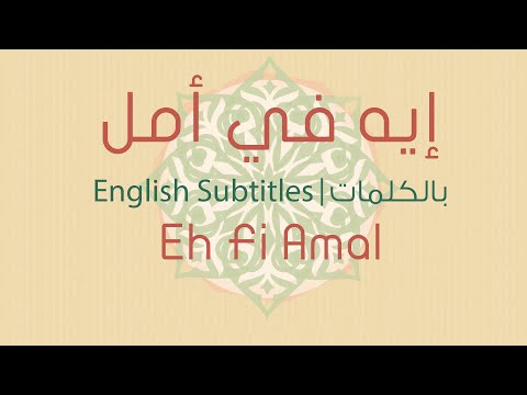 صورة البوم ايه في امل فيروز