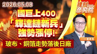 0508 國巨上400、「輝達鏈新兵」強勢漲停；玻布、銅箔走勢落後日廠 (圖)