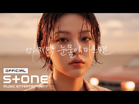 이현도 (D.O) - 마지막 눈물이 마르면 (When the Last Tear Dries) [Feat. 핫펠트(HA:TFELT)] MV