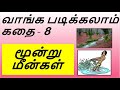 Kids Tamil Read Aloud Story 8 Moondru Meengal II மூன்று மீன்கள்