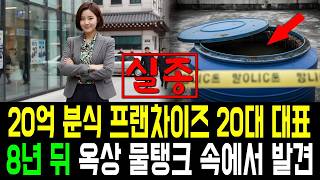 Download lagu 20억 프랜차이즈 대표 20대 여성 실종.. 8년 후 건물 물탱크에서 발견! mp3