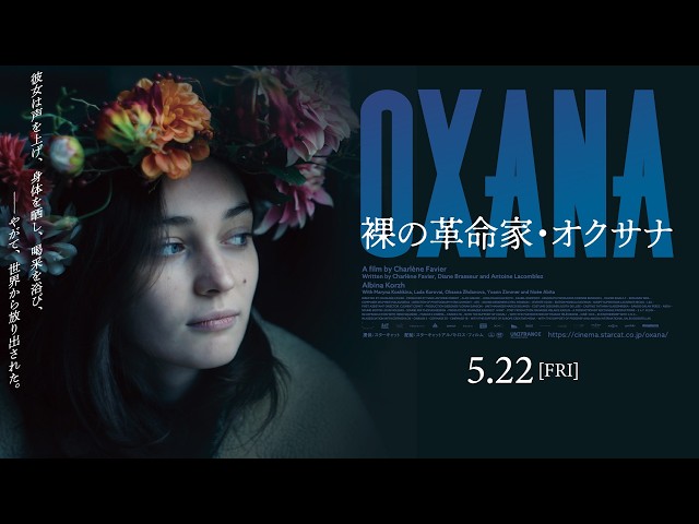 『OXANA／裸の革命家・オクサナ』予告