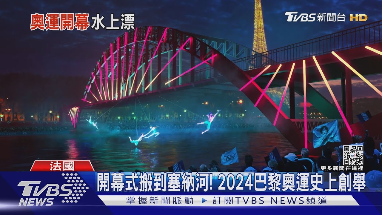 開幕式搬到塞納河! 2024巴黎奧運史上創舉