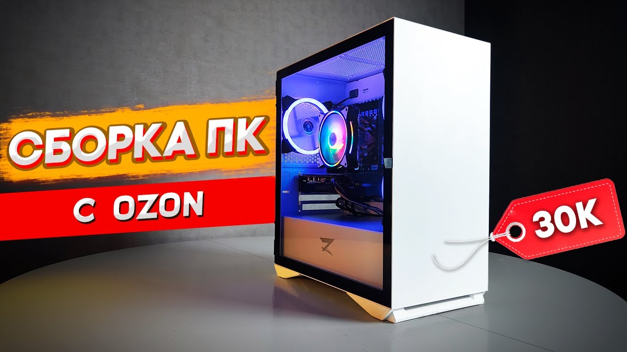 Как собрать ПК за 30тыс | ИГРОВАЯ сборка с ОЗОН