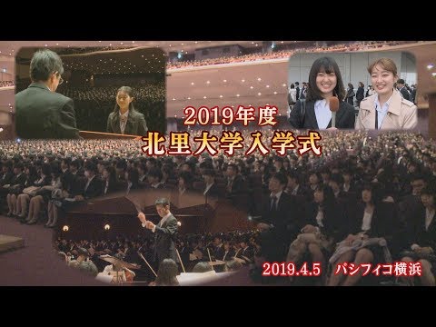 海洋生命科学科 2019年度 北里大学入学式