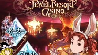 グラブルでカジノ【ゆっくり実況】【グランブルーファンタジー】