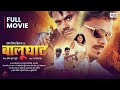 Full Movie बालूघाट Pramod Premi Yadav Tanu Shree Dev Singh Balughat Bhojpuri Movie 202