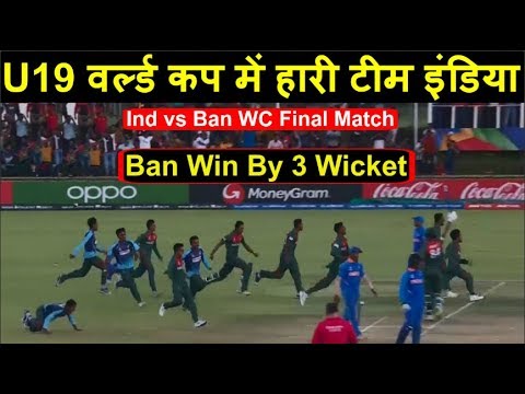 Ind Vs Ban U19 WC 2020: Under 19 World Cup के फाइनल मेंं से हाीर टीमी इंडिया｜ヘッドラインスポーツ (Ind Vs Ban U19 WC 2020: Under 19 World Cup के फाइनल में ऐसे हारी टीम इंडिया | Headlines Sports)