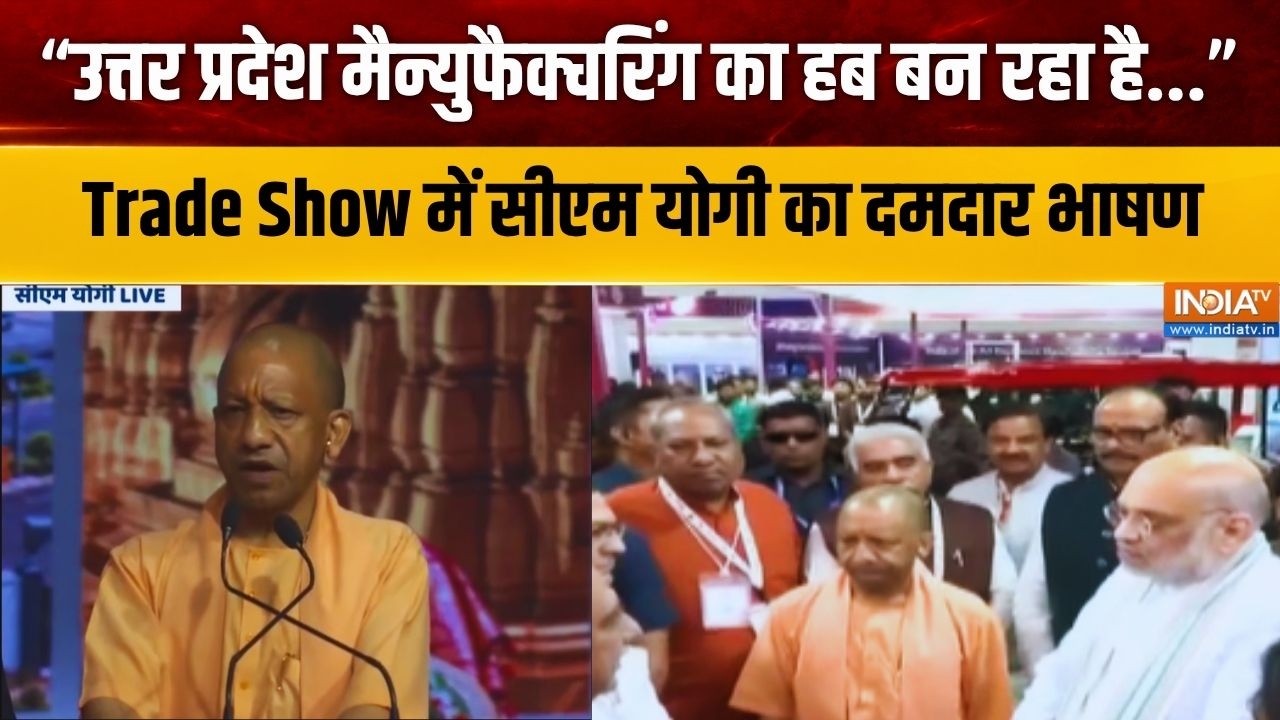 CM Yogi Trade Show Speech: "उत्तर प्रदेश मैन्युफैक्चरिंग का हब बन रहा 