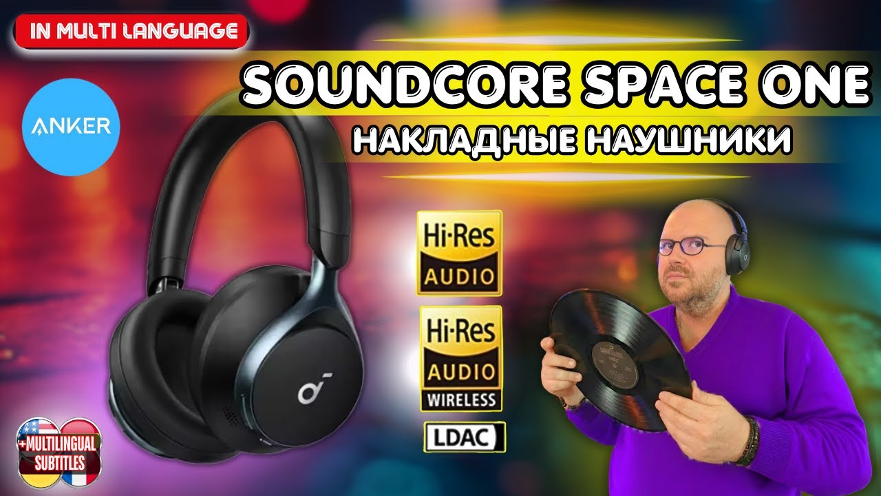 ПОЛНОРАЗМЕРНЫЕ НАКЛАДНЫЕ НАУШНИКИ SOUNDCORE SPACE ONE. СБАЛАНСИРОВАНЫЕ И БЕСПРОВОДН