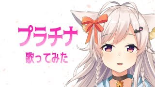 【カードキャプターさくらOP】プラチナ / ちくわ【歌ってみた】