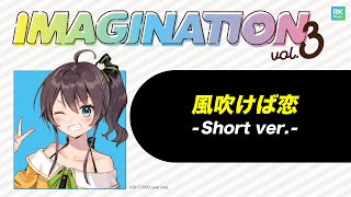 「風吹けば恋」short ver. -IMAGINATION vol.3 収録-