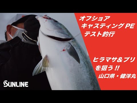 オフショアキャスティングPEテスト釣行　山口県日本海でヒラマサ&ブリを狙う！健洋丸