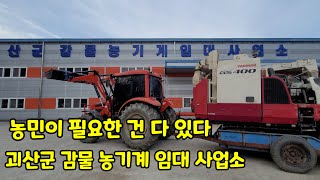 괴산군 감물 농기계 임대사업소 간단 소개