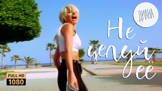 Диана - Не целуй её