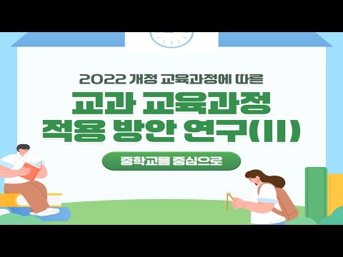[KICE 카드뉴스] 2022 개정 교육과정에 따른 교과 교육과정 적용 방안 연구Ⅱ 동영상표지