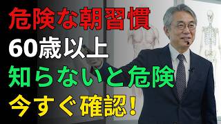 60歳以上は要注意！毎朝の危険習慣TOP5｜知らないと健康を失う