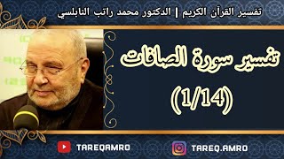 د.محمد راتب النابلسي - تفسير سورة الصافات ( 1 \ 14 )